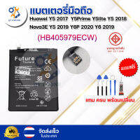 แบตเตอรี่ แบตเตอรี่โทรศัพท์ มือถือ Huawei Y5 (2017)  Y5Prime Y5lite Y5 (2018)  Nova3E Y5(2019) Y6P (2020) Y6 (2019)  แถมชุดไขควง+กาว (ครบพร้อมเปลี่ยน)