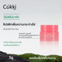 Cokki care สลิปปิ้ง มาสก์ 3g  lip sleeping mask ริมฝีปากเนียนนุ่ม เนื้อเจลบางเบา ไม่เหนียวเหนอะหนะ （แผ่นมาร์คปาก）