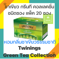 Twinings of London Tea Bag Twining’s ชาซอง ทไวนิงส์ ชาทไวนิงส์ ชาอังกฤษ ชาอังกฤษแท้ ทไวนิ่งส์ มีหลายรสชาติ ขายยกกล่อง