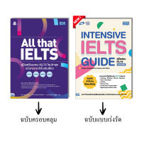 หนังสือAll that IELTS คู่มือเตรียมสอบ IELTS ใหม่ล่าสุด ฉบับครบจบไวในเล่มเดียว