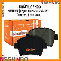 MITSUBISHI ชุดผ้าเบรกหน้า / ผ้าเบรคหลัง รุ่น Pajero Sport 2.4L 2WD, 4WD (ไฟท้ายยาว) ปี 2016-2018 แบรนด์ NISSHINBO มิตซูบิชิ ปาเจโร่ สปอร์ต JAPANESE OE Braking