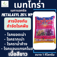 เมทาแลกซิล(metalaxyl) 25% WP(สีชมพู,สีขาว) หัววัว คันไถ ขนาด 1 กิโลกรัม โรครากเน่า โคนเน่า