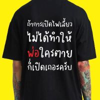 เสื้อยืดคอกลมเสื้อยืดผ้าฝ้าย(พร้อมส่งเสื้อเฮีย) เสื้อกรุณาเปิดไฟเลี้ยว ผ้าCotton 100% มีสองสี ทั้งแบบแขนสั้นและยาว S-5XL