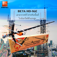 BETA เสาอากาศดิจิตอลทีวี UHF รุ่น HD-16E พร้อมสาย RG-6/u 20 เมตร