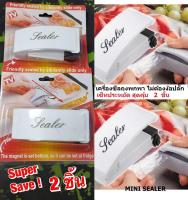 Mini Sealer เครื่องซีลปิดปากถุง พกพา  ปิดปากถุงพลาสติก ถุงขนม กันลม สะดวก ไม่ต้องเสียบปลั๊ก ติดครัวดี - เซ็ทสุดคุ้ม 2 ชิ้น