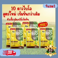 **ซื้อ4แถม1**10ดาว BiO 10DUO ห่อสีทอง ปรับสูตรใหม่ ย่อยสลาย จุลินทรีย์ ช่วยย่อยสลายฟาง หญ้า ตอซัง เปลี่ยนเป็นปุ๋ย