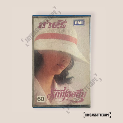 เทปเพลง เทปคาสเซ็ต เทปคาสเซ็ท Cassette Tape เทปเพลงไทย ชาตรี อัลบั้ม :  รักที่เธอลืม