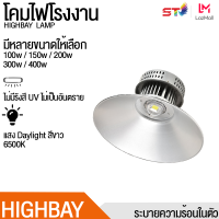 ST Mall จัดส่งฟรี โคมไฟโรงงาน ไฮเบย์ 100W 150W 200W 300W 400W Highbay LED แสงสีขาว Daylight 6500K เลือกใช้งานได้เลย โคมไฟไฮเบย์ โคมไฟโรงงาน AC 220V led VNFS