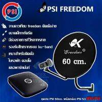 PSI FREEDOM KU-BAND (PSI 60cm.)(ยึดผนัง)+(PSI S3 HYBRID+สายRG6ยาว40เมตร)