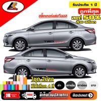 TOYOTA VIOS  สติ๊กเกอร์แต่งข้างโตโยต้าวิออส ชุดแต่งวิออส สติ๊กเกอร์ซิ่ง สติ๊กเกอร์ติดรถ  sticker(สอบถามเพิมทางแชท