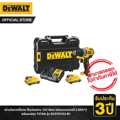 DEWALT สว่านไขควงไร้สาย ไร้แปรงถ่าน 12V Max พร้อมแบตเตอรี่ 2.0Ah*2 พร้อมกล่อง TSTAK รุ่น DCD701D2-B1