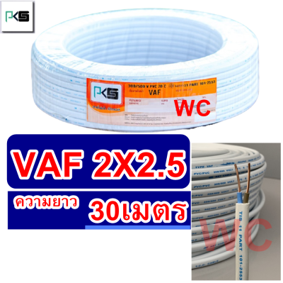 PKS สายไฟทองแดง สายคู่ VAF 2x2.5 ความยาว 30เมตร สายคู่แบนสีขาว สายเบอร์2.5 สายไฟเดินไฟในบ้าน และ อาคาร