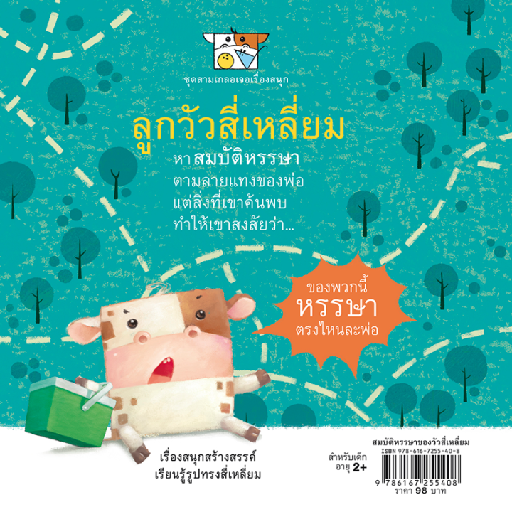 ห้องเรียน-หนังสือนิทาน-ef-สมบัติหรรษาของวัวสี่เหลี่ยม-นายแพทย์ประเสริฐ-แนะนำ-หนังสือเด็กสอนเรื่องรูปทรงสี่เหลี่ยม