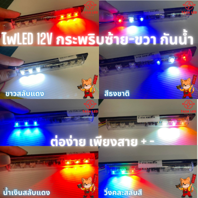 ไฟLED 12V ไฟวิ่ง สลับซ้าย-ขวา ขนาด 1.6 x 14 x 1.5 cm ไฟแต่งรถยนต์ ไฟตกแต่ง มีเก็บปลายทาง