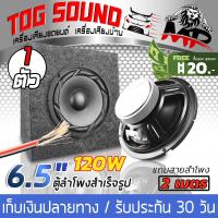 TOG SOUND ตู้ลำโพงสำเร็จรูป 6.5 นิ้ว 120วัตต์ 4OHM แถมสายลำโพง 2M ตู้ลำโพง 6.5 นิ้ว ตู้สำเร็จรูปพร้อมใช้งาน ลำโพงซับวูฟเฟอร์ 6.5นิ้ว ตู้ลำโพงประกอบ 6.5นิ้ว ลำโพงติดรถยนต์ ลำโพงบ้าน ตู้ลำโพงรถยนต์