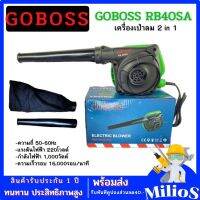 เครื่องเป่าลม GOBOSS รุ่นRB40SA (คอยทองแดงแท้) tool เป่าลมและดูดฝุ่น ปรับสปีดได้ โบเวอร์เป่าลม Blower 900W (พร้อมถุงเก็บฝุ่น)