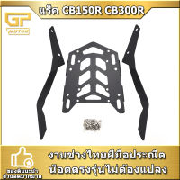 แร็คท้าย CB150R CB300R  แร็คหลัง CB 150 CB 300  แร็ค ตะแกรงหลัง CB150-R CB300-R