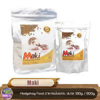 Maki Hedgehog Food อาหารเม่นแคระ ผลิตจากวัตถุดิบธรรมชาติ มีโปรตีนและแคลเซียม ขนาด 800 g