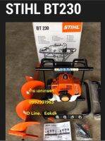 เครื่องขุดดิน STIHL BT230 พร้อมดอกเจาะ ขนาด 6 นิ้ว