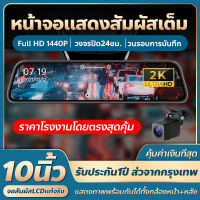 หน้าจอขนาดใหญ่10นิ้ว 2K HD กล้องติดรถยนต์ (Car DVR) Full HD 1440P บันทึกชัดระดับHD จอสัมผัสLCDแท้จริง เอฟเฟกต์ใสสุด ๆ ไม่เจ็บตา รับประกันคุณภาพ ไม่ทำให้คุณผิดหวัง!!