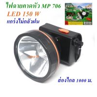 โปรโมชั่น ไฟฉายคาดหัว ไฟฉาย ไฟฉายแรงสูง ไฟฉายคาดศรีษะ รุ่น MP 706 LED 150 W ส่องไกล 1000 ม. แกร่งไม่กลัวฝน สุดคุ้ม ไฟฉาย ไฟฉาย แรง สูง ไฟฉาย คาด หัว ไฟฉาย led