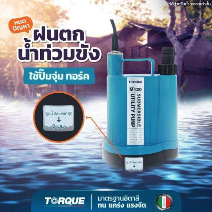 ปั้มแช่-ไดโว่-ใช้ได้-24ชั่วโมง-ดูดน้ำแห้งได้ถึง-2mm-กำลัง-120วัตต์-ขนาดท่อที่ใช้ได้-3-4นิ้ว-6หุล-1นิ้ว-torque-รุ่น-tq-sp-m120-รับประกัน-1ปี