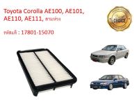 กรองอากาศเครื่อง Toyota Corolla AE100, AE101, AE110, AE111, สามห่วง โตโยต้า เครื่อง 1.5,1.6 คุณภาพดีงาม