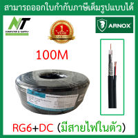 ARNOX RG6+DC 100M  สาย RG6 สำหรับกล้องวงจรปิด (มีสายไฟในตัว) BY N.T Computer