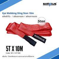 สลิงยกของ สลิงผ้าใบ สายพานยกของ 5ตัน 10เมตร Eye Webbing Sling 5ton10m แบรนด์ SAFTPLUS