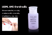 AMS น้ำยาล้างเล็บเจล160ml ถอดเล็บเจล ถอดเล็บอคิลิค ถอดเล็บปลอม ชนิดขวดปั้มใช้งานง่าย จัดส่งจากประเทศไทย