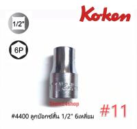 ลูกบ๊อกซ์สั้น 6 เหลี่ยม ขนาด 1/2" เบอร์ 11 # 4400 ยี่ห้อ KOKEN