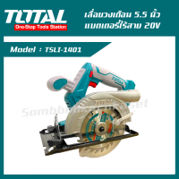 TOTAL เลื่อยวงเดือน 5.5 นิ้ว แบตเตอรี่ไร้สาย 20V รุ่น TSLI1401 เลื่อยวงเดือน เลื่อยไร้สาย