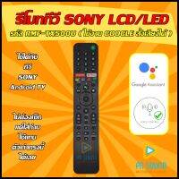 ?เช็ครุ่นก่อนสั่งซื้อ? รีโมททีวี SONY (โซนี่) รหัส RMF-TX500U  ( รุ่น รับคำสั่งเสียง GOOGLE ASSISTANT ได้ )(สีดำ) ใช้ได้กับ LCD/LED SONY รุ่นใหม่