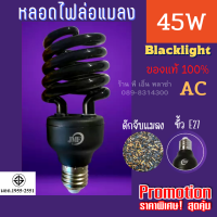 Blacklight ไฟล่อแมลง 220V 45W รุ่นใหม่ล่าสุด! ของแท้ ล่อแมลง ดักแมลงได้ผลจริง 100% ใช้กับขั้ว E27 ได้ทุกรุ่น ให้แสงมากและไกลเป็นพิเศษ