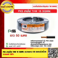 PKS สายไฟ THW 16 SQMM. ความยาว 50 เมตรต่อม้วน  ของแท้ 100% ร้านเป็นตัวแทนจำหน่าย