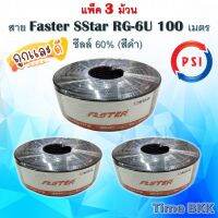 สาย Faster SStar RG-6U 100 เมตร ชีลล์ 60% (สีดำ) แพ็ค 3 ม้วน