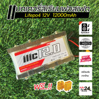 แบตเตอรี่ลิเธียมฟอสเฟต Lifepo4 4s 12V 12000mAh รุ่นหัวน๊อต ประกอบพร้อมใช้งาน DIY แบตเตอรี่ไฟฟ้า