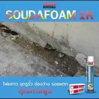 มาใหม่จ้า พียูโฟม 4กระป๋อง ของแท้ โฟมกาว SOUDAL FOAM PU Foam 1K ซูดัลโฟม พียูโฟมกาวคุณภาพสูง ขนาด 750 ml. โฟมอุดรอยร้าว ขายดี กาว ร้อน เทป กาว กาว ตะปู กาว ยาง