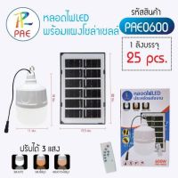 ?ไฟโซล่าเซลล์ไล่ยุงPAE 600W ปรับได้ 3 แสง ระบบเปิดปิดอัตโนมัติ