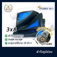 ผ้าใบ กันแดดกันฝน ขนาด 3x8 ผ้าใบ10ปี ผ้าใบรถบรรทุ  ผ้าใบโครตหนา ผ้าใบคูนิล่อน เคลือบpvc อย่างดี เหนียว ทน อึด เกรดราชา ?