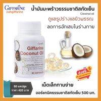 ส่งฟรี น้ำมันมะพร้าว น้ำมันมะพร้าวสกัดเย็น น้ำมันมะพร้าว 500 มก. ชนิดแคปซูล กิฟฟารีน เม็ดเล็กทานง่าน ปริมาณ 60 เม็ด