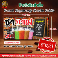 ป้ายไวนิล "ป้ายร้านน้ำ "น้ำชากาแฟ" ป้ายชากาแฟ แก้ไขชื่อ ราคาฟรี!!  พร้อมใช้งาน