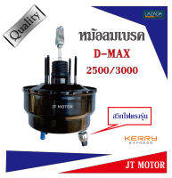 หม้อลมเบรค D-MAX 2500/3000 ขนาด 8นิ้ว  มีสวิทช์ไฟตรงรุ่น