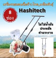 เครื่องหยอดเมล็ดพันธุ์ / ข้าวโพด แบบล้อเข็น รถหยอดเมล็ดข้าวโพด-ถั่ว 8ช่องและ12ช่อง(Hashitech)