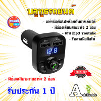 ??ส่งจากไทย?? บลูทูธรถยนต์ X8 Car Mp3 Player bluetooth เครื่องเล่น mp3 Youtube ในรถ ตัวรับสัญญาณบลูทูธในรถยนต์ ใช้สัญญาณวิทยุ ใช้ได้กับรถทุกรุ่นมัลติฟังก์ชั่นรถใช้คู่ที่ชาร์จที่จุดบุหรี่ E-025