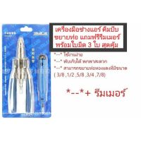 ( Pro+++ ) สุดคุ้ม เครื่องมือช่างแอร์ คีมบีบขยายท่อ (ฟรี รีมเมอร์ พร้อมใบมีด3ใบ) VALUE ( รุ่น VST-22C) ราคาคุ้มค่า คีม หนีบ คีม หนีบ ลวด คีม หนีบ ห่วง พระ คีม หนีบ สาย ไฟ