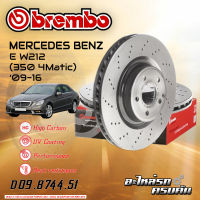 จานเบรกหน้า BREMBO  สำหรับ  E W212 (350 4Matic) (เจาะรู)(HC) ปี 09-16 (D09 B744 51)