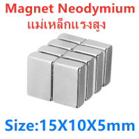 5/10/20ชิ้น แม่เหล็ก 15x10x5มิล Magnet Neodymium 15*10*5มิล แม่เหล็กแรงสูง สี่เหลี่ยม 15x10x5mm แรงดูดสูง 15*10*5mm ติดแน่น ติดทน