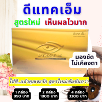 (โปรแรง) ดีแทค เอ็ม (DTACT M) สูตรใหม่ล่าสุด | เพื่อสุขภาพการมองเห็นที่ดี