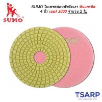 SUMO ใบเพชร อ่อนตัว ขัดเงาหินแกรนิต 4 นิ้ว เบอร์ 2000 จำนวน 2 ใบ